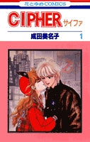 CIPHER(サイファ) (1-12巻 全巻)