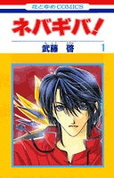 ネバギバ! (1-13巻 全巻)