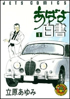 あばよ白書 (1-12巻 全巻)