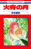 火宵の月 (1-14巻 全巻)