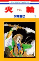 火輪 (1-17巻 全巻)