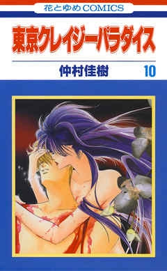 東京クレイジーパラダイス (1-19巻 全巻)
