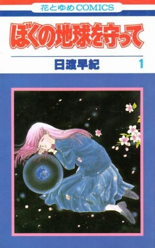 ぼくの地球を守って (1-21巻 全巻)