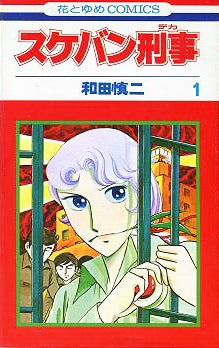 スケバン刑事 (1-22巻 全巻)