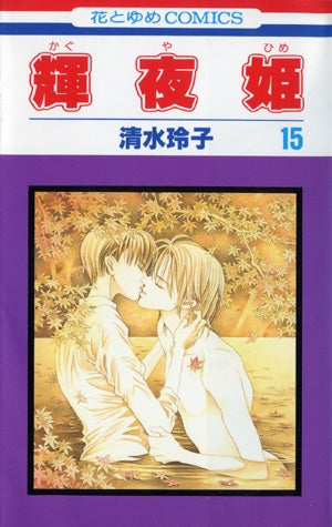 輝夜姫 (1-27巻 全巻)