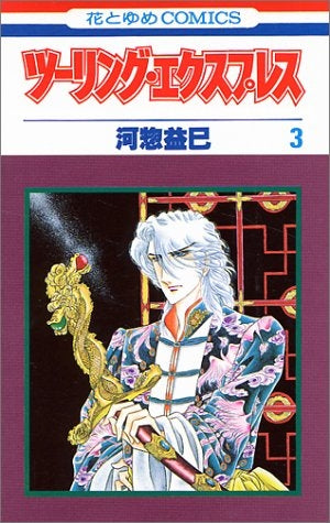 ツーリング・エクスプレス (1-28巻 全巻)