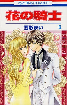 花の騎士 (1-5巻 全巻)