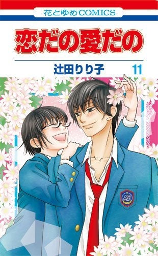 恋だの愛だの (1-11巻 最新刊)