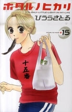 ホタルノヒカリ (1-15巻 全巻)