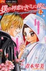 僕の初恋をキミに捧ぐ (1-12巻 全巻)