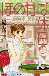 ほのかな休日 (1-5巻 全巻)