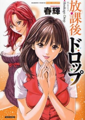 放課後ドロップ (全1冊)