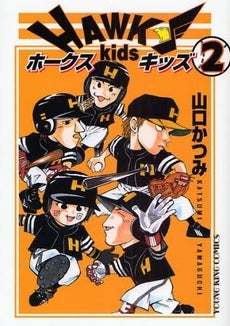 ホークスキッズ (1-2巻 全巻)