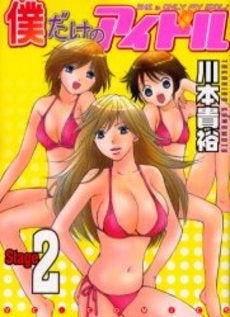 僕だけのアイドル (1-2巻 全巻)