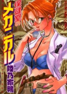 保健室のメカニカル (全1巻)