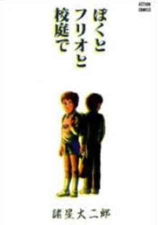 ぼくとフリオと校庭で (1巻 全巻)