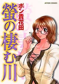 螢の棲む川 (1巻 全巻)