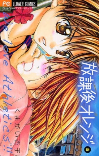 放課後オレンジ (1-5巻 全巻)