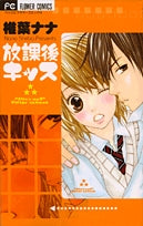 放課後キッス (1巻 全巻)