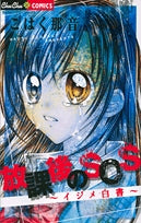 放課後のSOS~イジメ白書~(1巻 全巻)