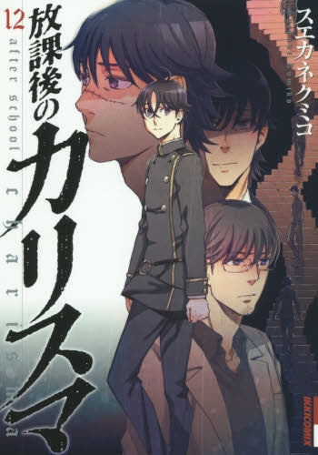 放課後のカリスマ (1-12巻 最新刊)