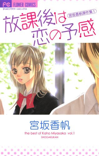 放課後は恋の予感 (1巻 全巻)