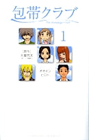 包帯クラブ (1-2巻 全巻)