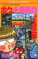 ボクが十番勝負する理由(1巻 全巻)