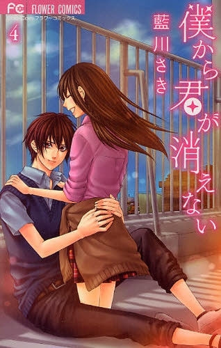 僕から君が消えない (1-4巻 全巻)