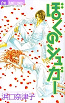 ぼくのシュガー(1巻 全巻)