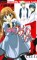 ボクのプラチナレディー (1-3巻 全巻)