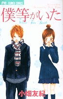 僕等がいた公式ファンブック (全1巻)