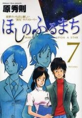 ほしのふるまち (1-7巻 全巻)