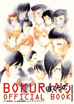 ぼくらの OFFICIALBOOK (1巻 全巻)