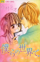 僕らの世界で。 (1巻 全巻)