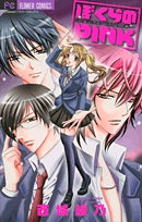 ぼくらのPINK戦え!学園スターダストレンジャー(1巻 全巻)