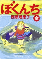 ぼくんち (1巻 全巻)