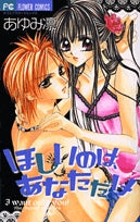 ほしいのは、あなただけ (1巻 全巻)