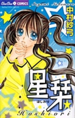 星栞(ほしおり) (1巻 全巻)