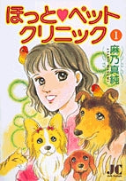 ほっとペットクリニック (1-3巻 全巻)