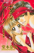 ボディトーク~純愛遊戯~(1巻 全巻)