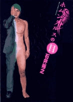 ホムンクルスの目 (1巻 全巻)