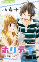 ホリデイ (1巻 全巻)