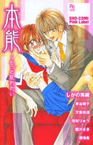 本能~もっと乱れたい (1巻 全巻)