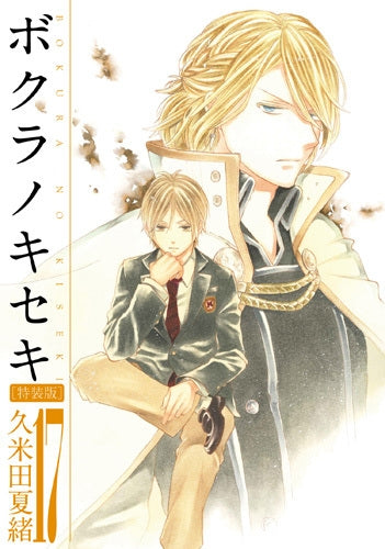 ボクラノキセキ(17) 特装版