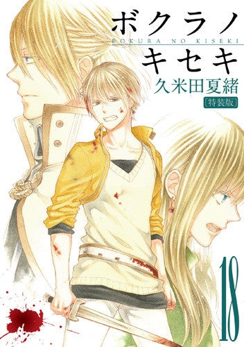 ボクラノキセキ(18) 特装版