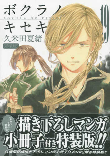 ボクラノキセキ(19) 特装版