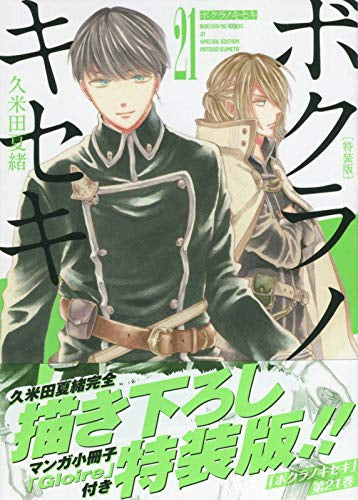 ボクラノキセキ(21) 特装版