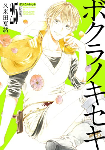 ボクラノキセキ(25) 特装版