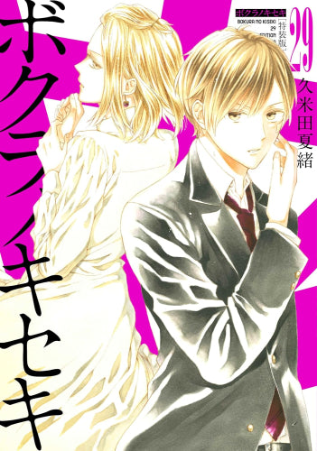 特装版 ボクラノキセキ(29)